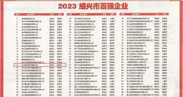 免费观看野外橾逼逼权威发布丨2023绍兴市百强企业公布，长业建设集团位列第18位